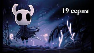 Hollow Knight - Project Special 300 - 19 серия - Боссы: Потерянный Собрат и Сломленный Заступник