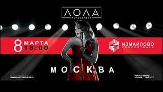 Афиша - Лола Юлдашева - 8 марта концерт в городе Москва 2018 #UydaQoling