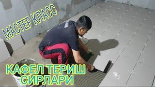 КАФЕЛ ТЕРИШ СИРЛАРИ