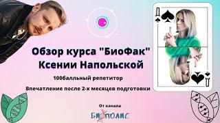 Обзор курса БиоФак. 100балльный