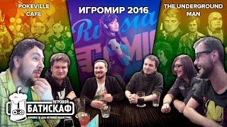 МЭДДИСОН, ИГРОМИР 2016 И ПОКЕМОН-КАФЕ – ИГРОВОЙ БАТИСКАФ