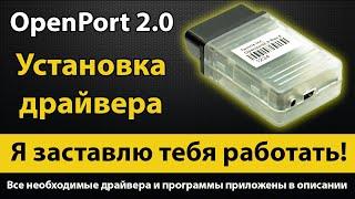 OpenPort 2.0 ️ Установка драйвера. 100% решение. Где скачать драйвера и программы Опенпорт 2.0