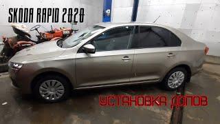 Установка допов на skoda RAPID 2020