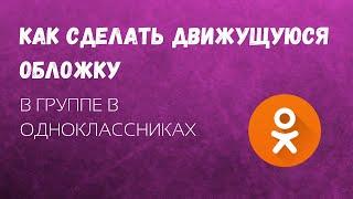 Как сделать динамичную обложку в группе в ОК🟠/Обложка в группе Одноклассники/Движущаяся обложка в ОК