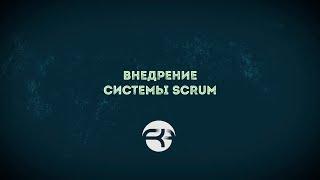 Система SCRUM на производстве