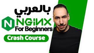 NGINX Crash Course - كورس NGINX للمبتدئين