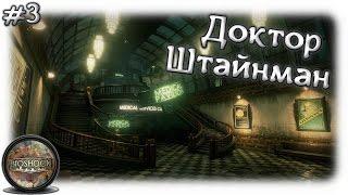 Доктор Штайнман • Bioshock remastered #3 [Экстрим]