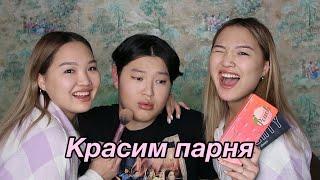 Красим нашего парня! // Kagiris Twins