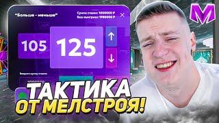 ПОДНЯЛ В КАЗИНО ПО ТАКТИКЕ МЕЛСТРОЯ на МАТРЕШКА РП! ЛУЧШАЯ ТАКТИКА?! ТОП СОВЕТОВ на MATRESHKA RP!