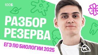 РАЗБОР РЕЗЕРВА ЕГЭ по биологии 2025 | Марк Ламарк | 100балльный репетитор