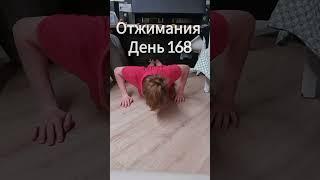 Отжимания день 168 #зарядка #отжимаюсь #отжимания #спорт #жизнь #саморазвитие #мотивация