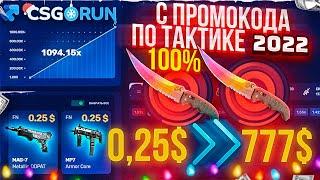 CSGORUN — с ПРОМОКОДА до НОЖА по 100% ТАКТИКЕ! КС ГО РАН СПЕЦ ПРОМОКОД! CSGORUN С 0.25$ до НОЖА!