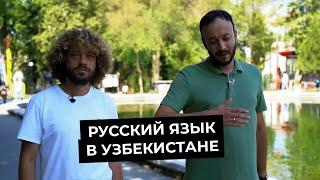 Варламов про Русский язык в Узбекистане | Десоветизация и отношение к России