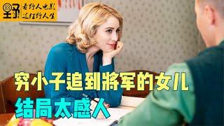 穷小子追到将军的女儿，结局太感人《天堂日落》