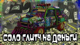 GTA Online: СОЛО Глитч на Деньги