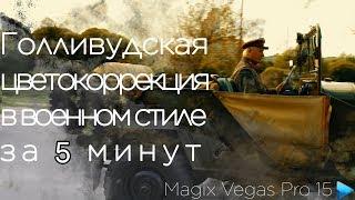 Цветокоррекция видео в голливудском стиле меньше чем за 5 минут Vegas Pro 15 Hollywood color grading