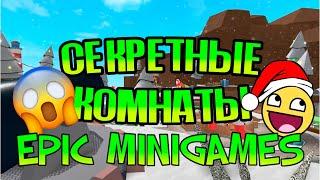  | все секреты Epic Minigames |  секретные комнаты |