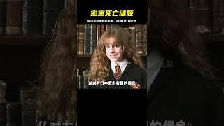 魔法學校里藏著一間密室，一旦被人打開，就會有無辜的學生喪命了！ #电影 #电影解说 #影视 #影视解说 #剧情
