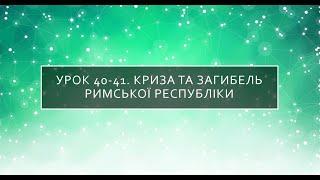 6 клас. Всесвітня історія. Урок 40-41. Криза та загибель Римської республіки