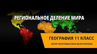 Региональное деление мира