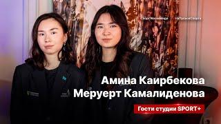 СЕКРЕТЫ СПОРТА: АМИНА КАИРБЕКОВА И МЕРУЕРТ КАМАЛИДЕНОВА