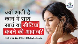 Tinnitus treatment | कान में आवाज आने का कारण और उपचार | Healing Hospital Chandigarh