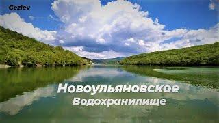 Новоульяновское водохранилище - Крым