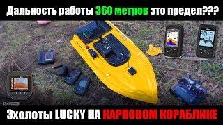 Сравнение дальности работы эхолотов Lucky на карповом кораблике