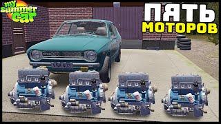 5 МОТОРОВ Для САТСУМЫ! Дублирование ВСЕГО! - My Summer Car