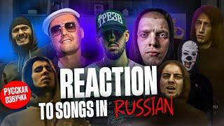 ИНОСТРАНЦЫ Слушают Русские Песни: БУКЕР, GUF, THE CHEMODAN, BRICK BAZUKA, MAXIFAM