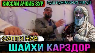 АНА КИССАИ ЗУР ГУШ КУН РАХМАТ МЕГУЙ ШАЙХИ КАРЗДОР! ЭШОНИ ФЙЗУЛОХОН 2021