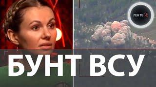 В рядах ВСУ назрел офицерский бунт | Зеленский требует "решить проблему" | Искандер в Сумской Шостке