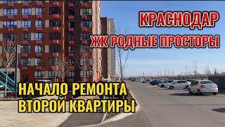 #краснодар начало ремонта второй квартиры/жк родные просторы