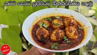 කටට සැරට සුපිරියට බිත්තරකරිය හදමු |spicy egg curry |srilankan egg cury |yummy egg curry