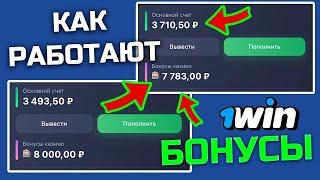 КАЗИНО ОНЛАЙН 1WIN как использовать бонус? Как работают бонусы 1win?