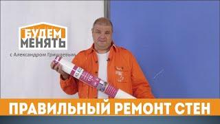 Как правильно ремонтировать стены | БМ#98 [0+]