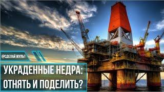 Кому принадлежит нефть в России?