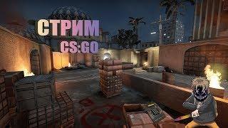 СТРИМ CS:GO, ТАЩИМ В МАТЧМЕЙКИНГЕ НА ЗВЕЗДАХ!!!