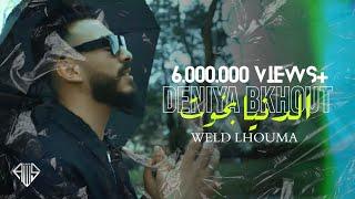 Weld Lhouma - Denya B5out | دنيا بخوت (Official Music Video) By@AwsProduction-music