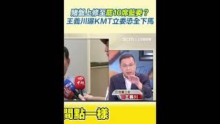 賭盤上修至罷10席藍委？王義川曝KMT立委恐全下馬｜94要賺錢