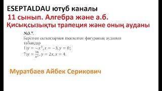 11 сынып  Алгебра  Қисықсызықты трапеция және оның ауданы. Муратбаев Айбек