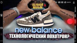 Разоблачение New Balance зачем нам эта лапша?