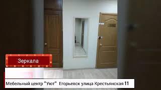 Мебельный центр "Уют" Егорьевск улица Крестьянская 11 тел 89104882690