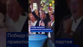 Историческая победа правых популистов #shorts #германия #выборы