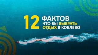 Что такое морской курорт Коблево 2021? Как выглядит морское побережье Коблево? Сколько стоит отдых?