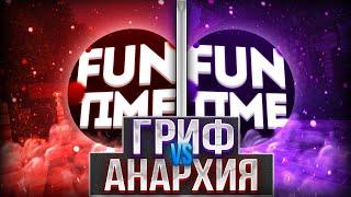 Анархия VS Гриф - Майнкрафт FunTime