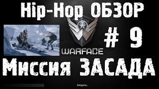 Warface Hip-Hop обзор # 9 Миссия "Засада"