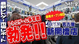 【レトロゲーム】駿河屋 新開橋店 オープン初日のレポート！【ファミコン】