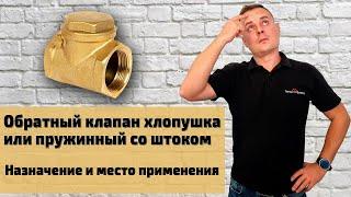 ОБРАТНЫЙ КЛАПАН ХЛОПУШКА или пружинный со штоком | Назначение и место применения