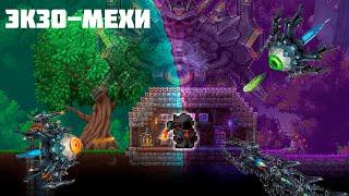 Убийство Экзо-мехов | Terraria Calamity